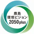 鹿島環境ビジョン 2050plus
