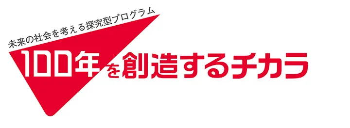 イメージ：高校向け探究教材「100年を創造するチカラ」