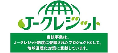 J-クレジット