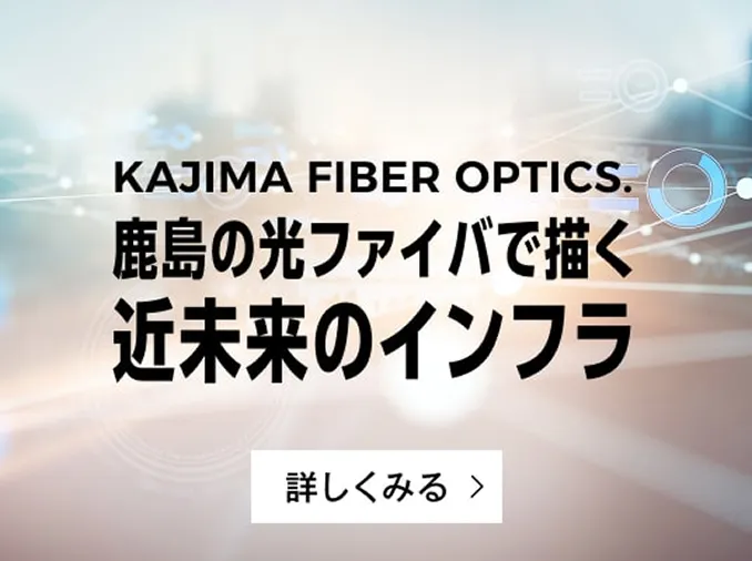 鹿島の光ファイバで描く近未来のインフラ