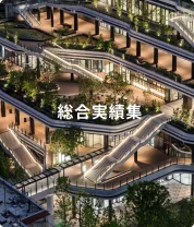 総合実績集