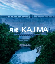 月報KAJIMA