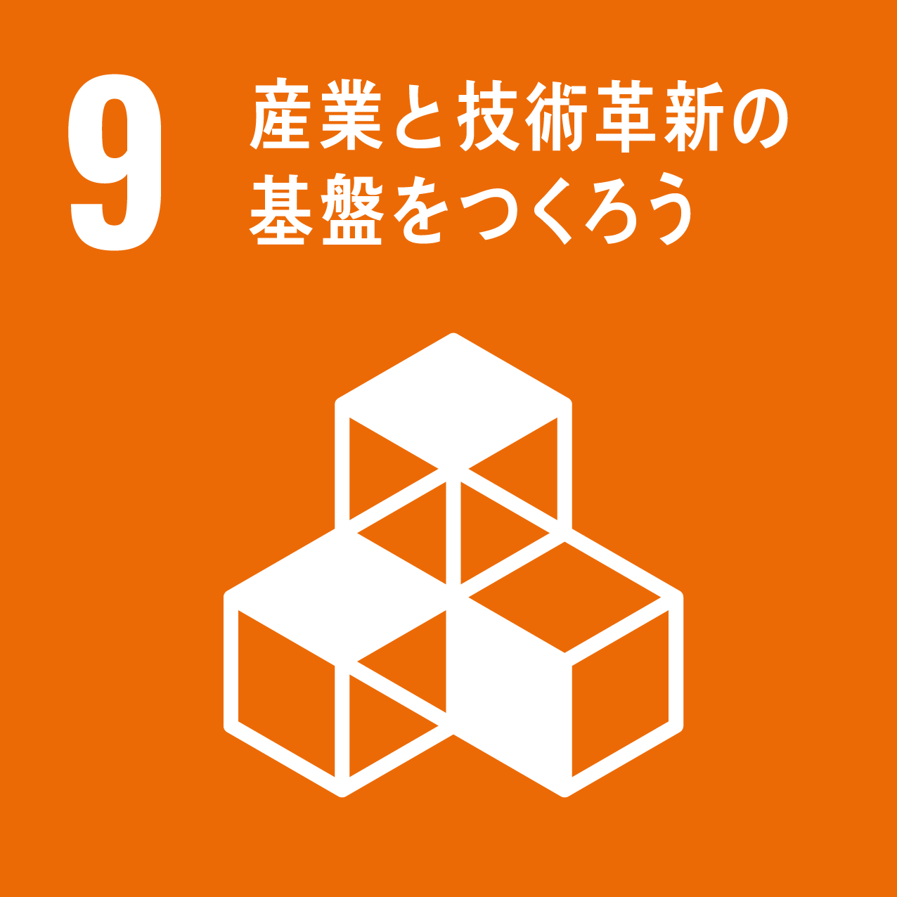 9 産業と技術革新の基礎をつくろう