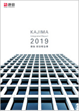 鹿島統合報告書2019の表紙