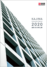 鹿島統合報告書2020の表紙