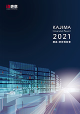 鹿島統合報告書2021の表紙
