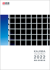鹿島統合報告書2022の表紙