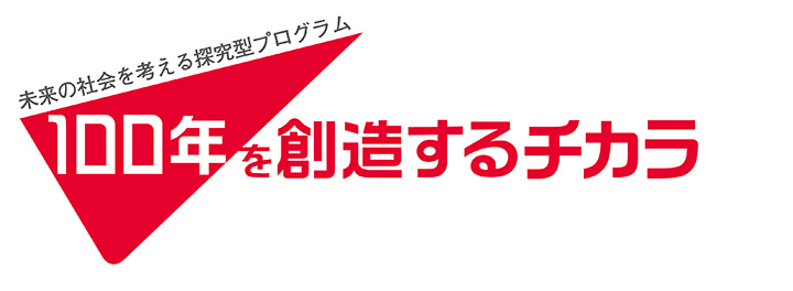 未来の社会を考える探究型プログラム「100年を創造するチカラ」