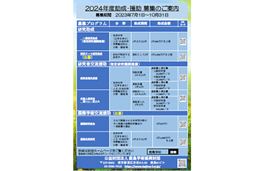 図版：助成・援助 募集のご案内