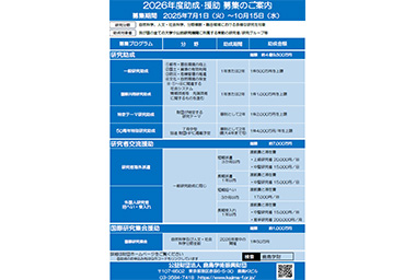 図版：助成・援助 募集のご案内