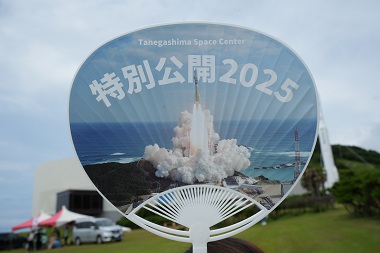 図版：種子島宇宙センター特別公開2025