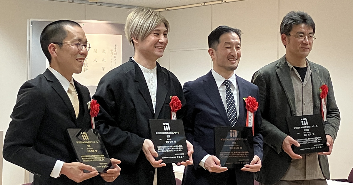 図版：（左から）入賞した山本氏、香取氏、長田氏、北川氏