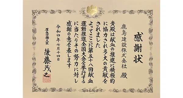 厚生労働大臣感謝状