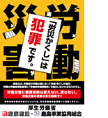 「労災かくし」撲滅啓発ポスター