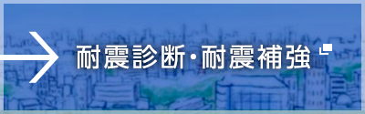 耐震診断・耐震補強