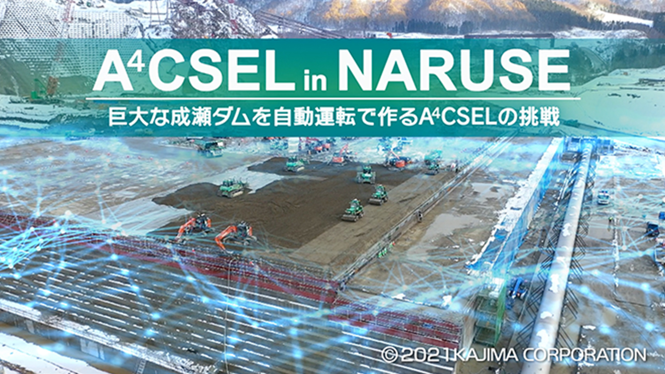 図版：A4CSEL in NARUSE　巨大な成瀬ダムを自動運転で作るA4CSELの挑戦