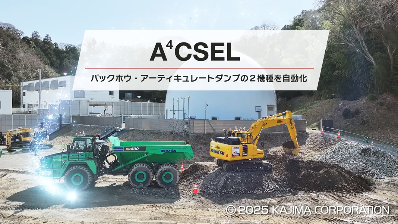 図版：A4CSEL　バックホウ・アーティキュレートダンプの2機種を自動化