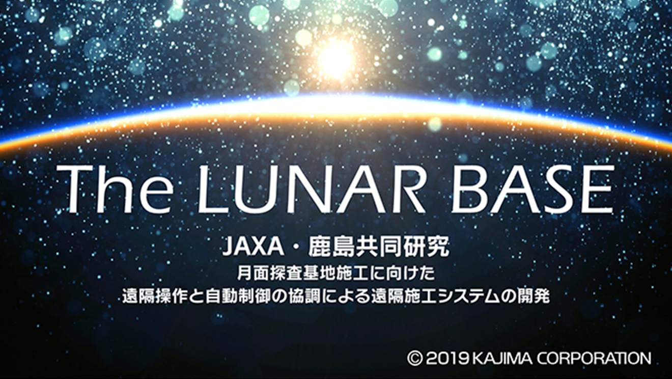 図版：JAXA・鹿島共同研究　The LUNAR BASE