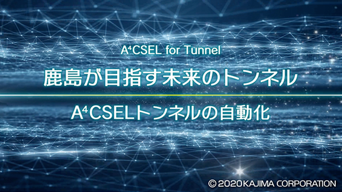図版：鹿島が目指す未来のトンネル　A4CSELトンネルの自動化