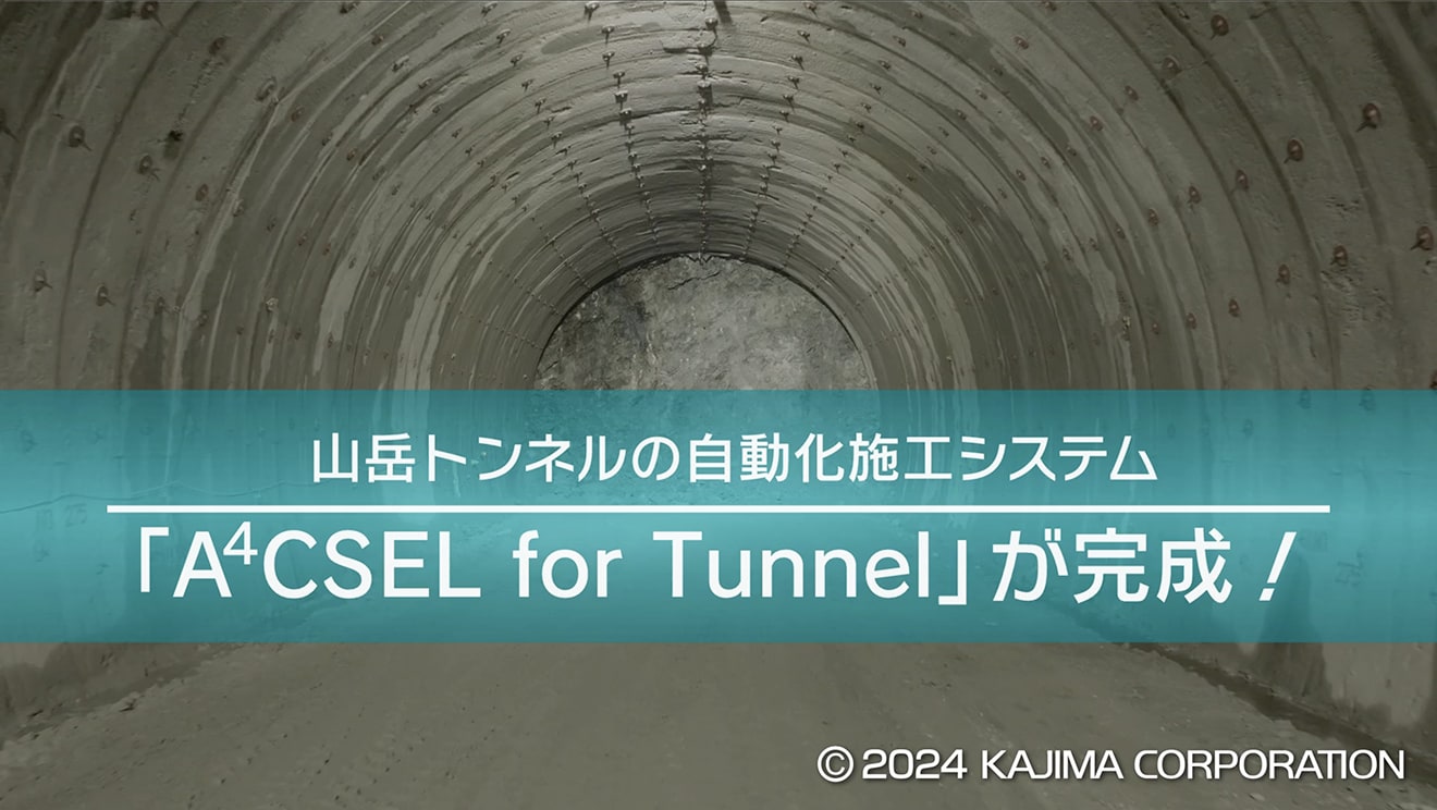 図版：鹿島が目指す未来のトンネル　A4CSELトンネルの自動化