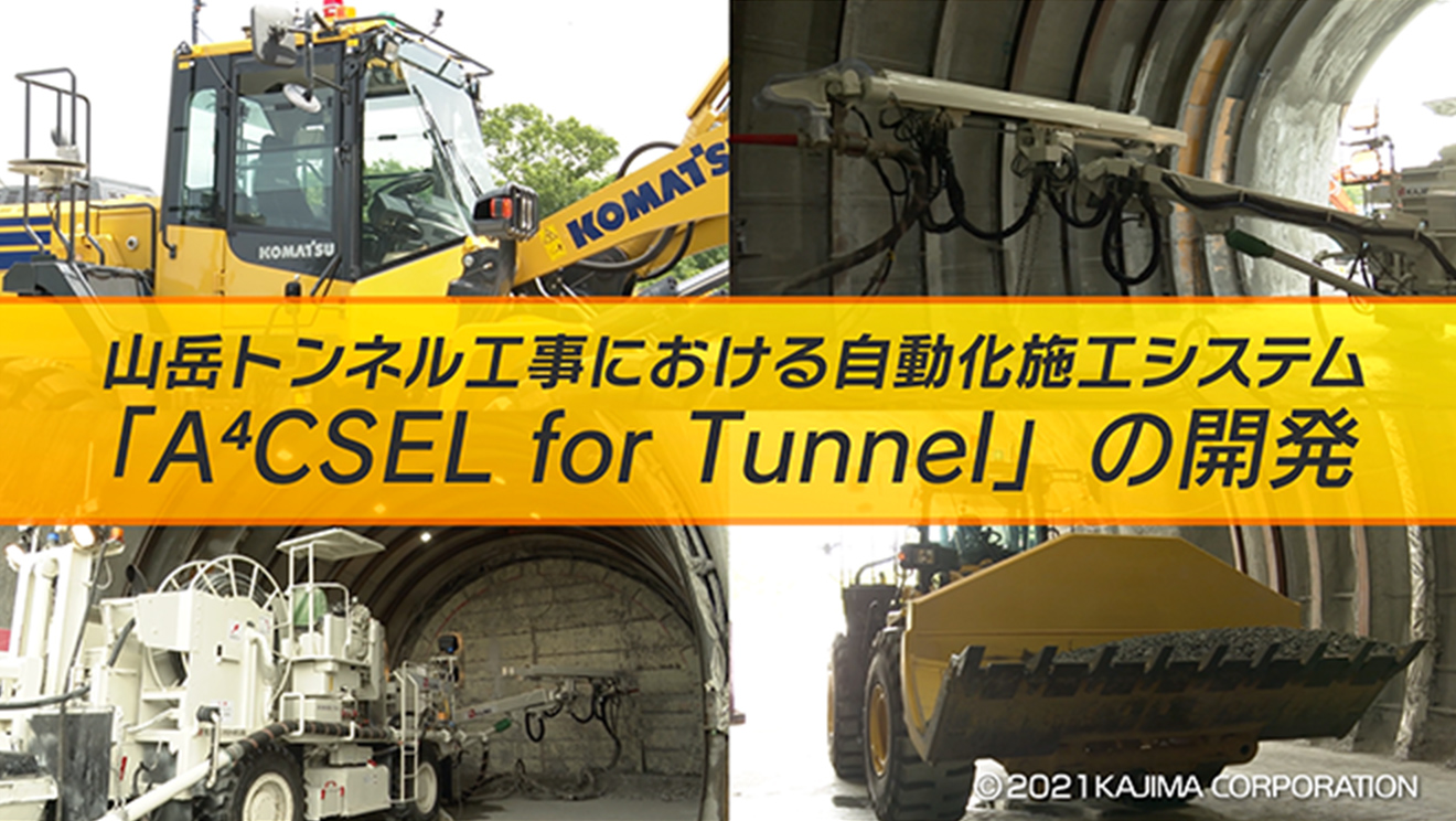 図版：山岳トンネル工事における自動化施工システム「A4CSEL for Tunnel」の開発