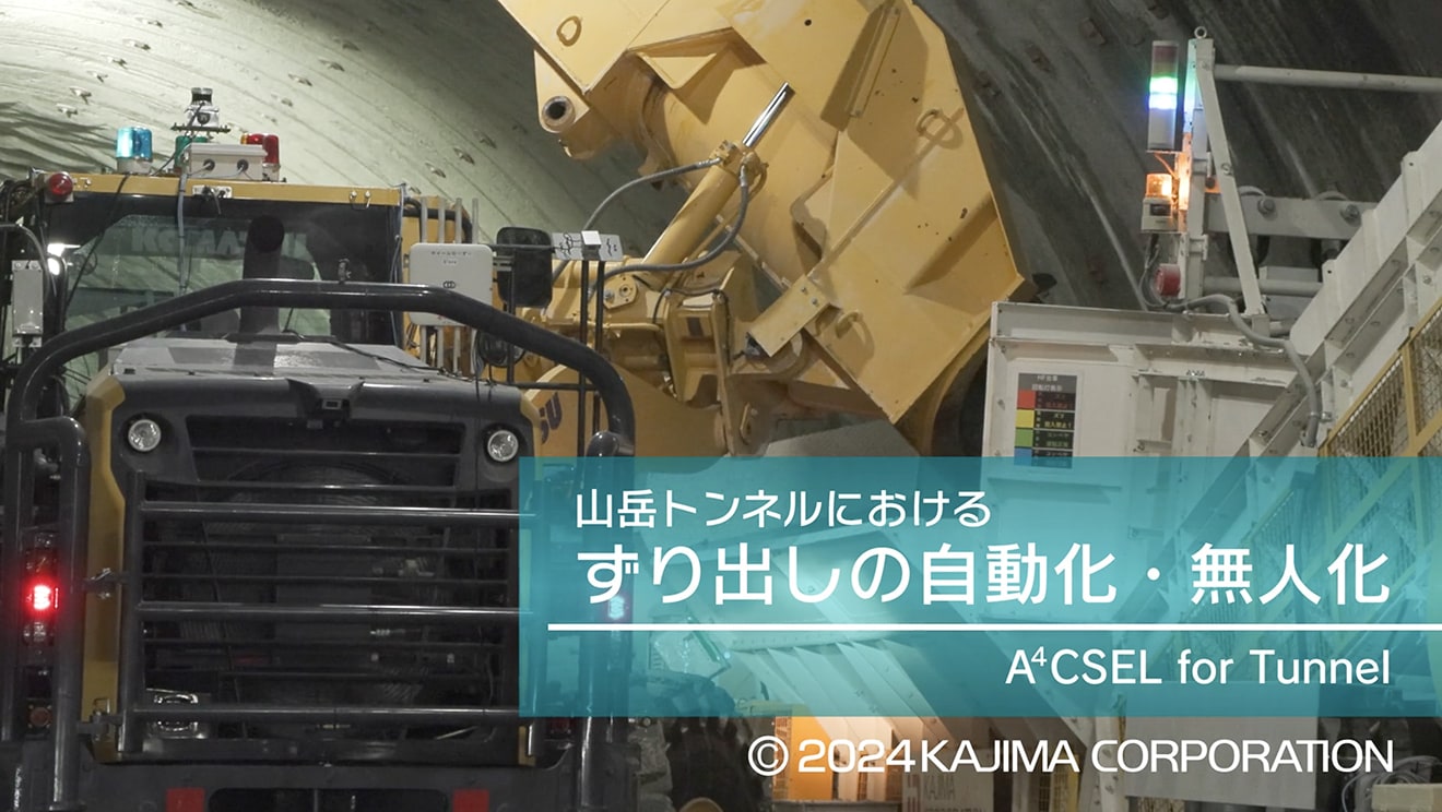 図版：山岳トンネル工事における自動化施工システム「A4CSEL for Tunnel」の開発