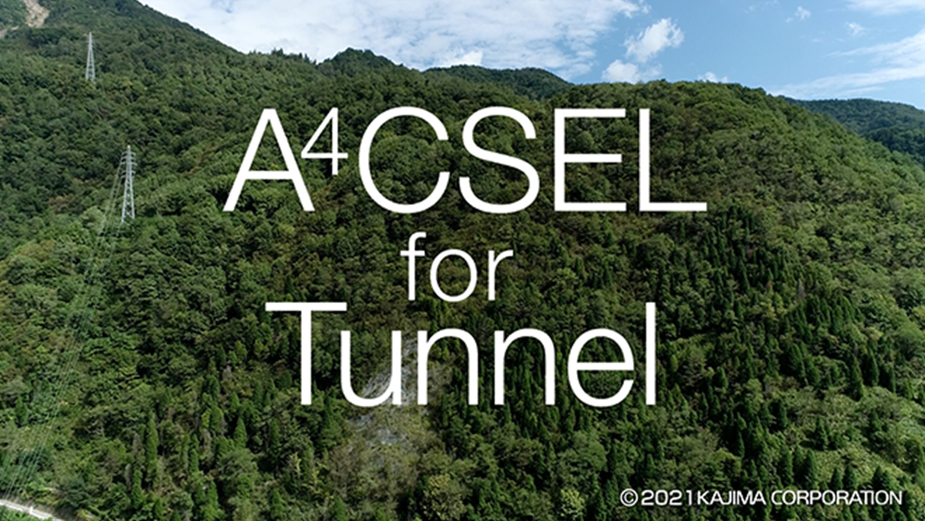 図版：「A4CSEL for Tunnel」実坑道での実規模施工試験スタート