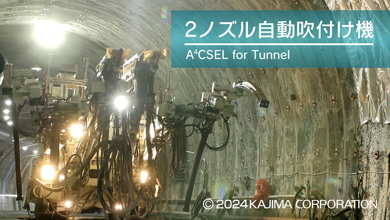 図版：「A4CSEL for Tunnel」実坑道での実規模施工試験スタート