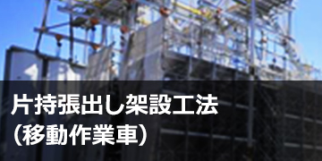 片持張出し架設工法（移動作業車）