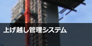 上げ越し管理システム