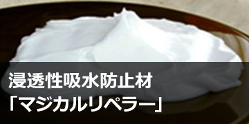 浸透性吸水防止材「マジカルリペラー」