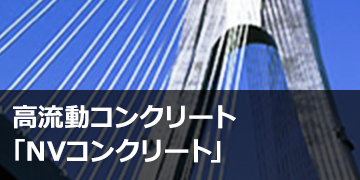 高流動コンクリート「NVコンクリート」