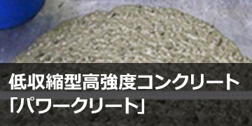 低収縮型高強度コンクリート「パワークリート」