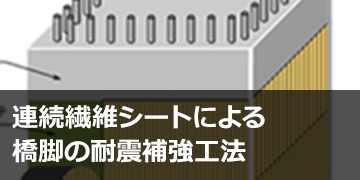 連続繊維シートによる橋脚の耐震補強工法