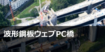 波形鋼板ウェブPC橋