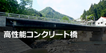 高性能コンクリート橋