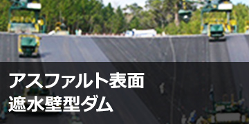 アスファルト表面遮水壁型ダム