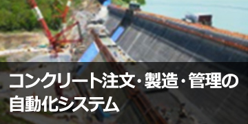 コンクリート注文・製造・管理の自動化システム