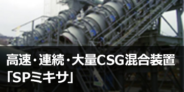 高速・連続・大量CSG混合装置「SPミキサ」