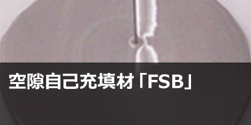 空隙自己充填材「FSB」
