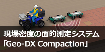 現場密度の面的測定システム「Geo-DX Compaction」