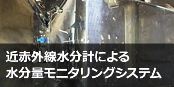 近赤外線水分計による水分量モニタリングシステム