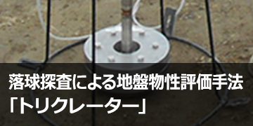 落球探査による地盤物性評価手法「トリクレーター」