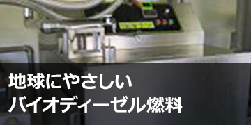 地球にやさしいバイオディーゼル燃料