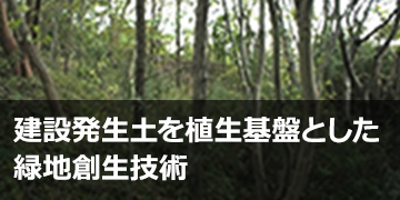 建設発生土を植生基盤とした緑地創生技術