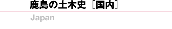 鹿島の土木史[国内]