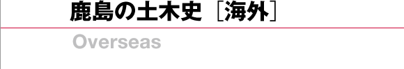 鹿島の土木史[海外]