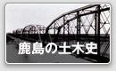 時代と鹿島