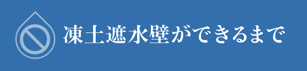 凍土遮水壁ができるまで