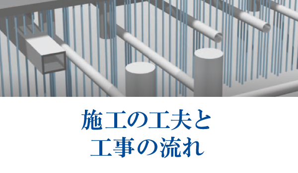 施工の工夫と工事の流れ